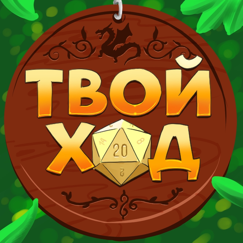 Логотип клуба Твой Ход